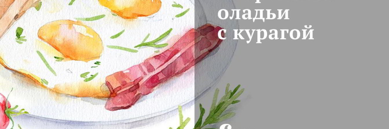 Творожные оладьи с курагой