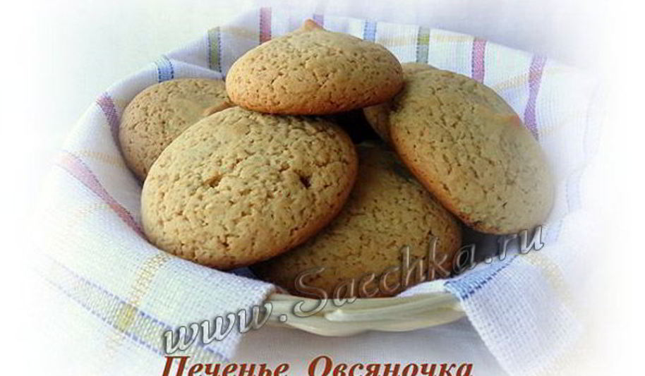 Рецепт печенье овсяночка по госту