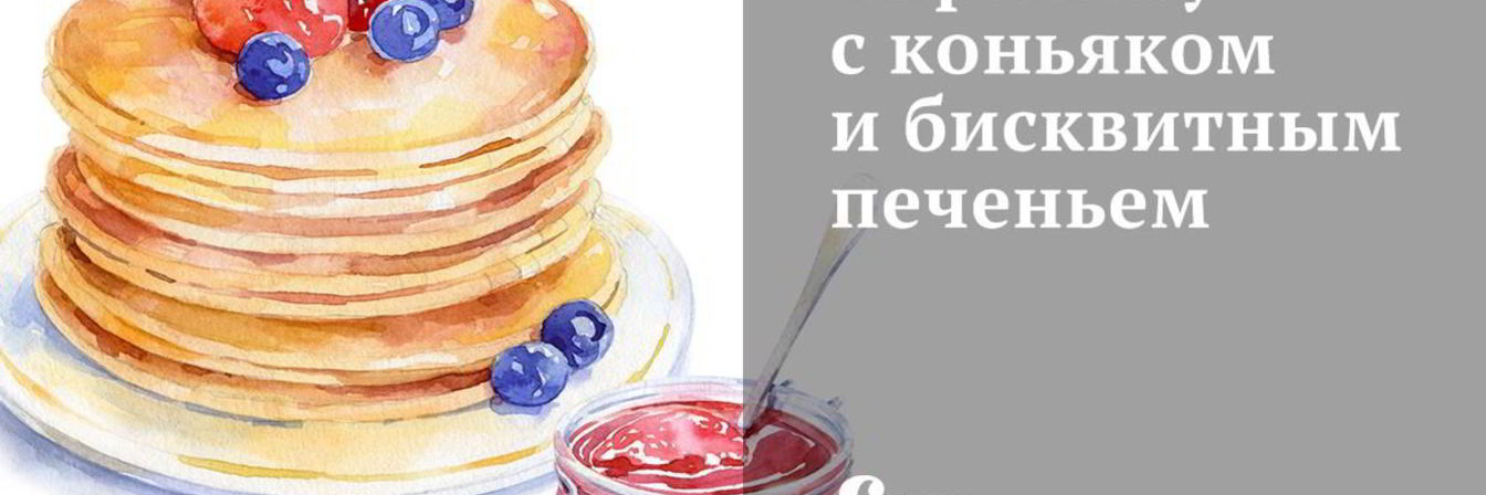 Тирамису с коньяком и бисквитным печеньем