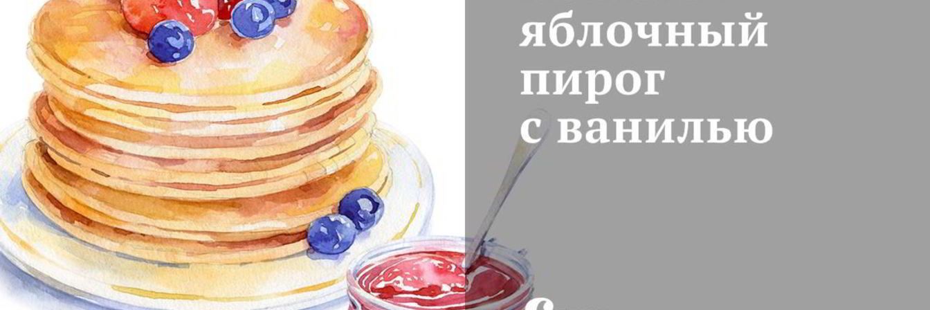 Нежный яблочный пирог с ванилью