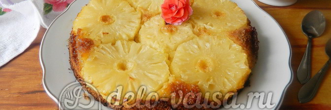 Пирог с ананасами