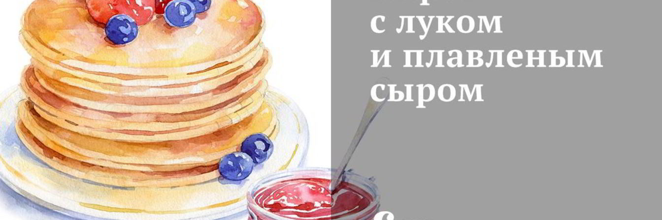 Пирог с луком и плавленым сыром