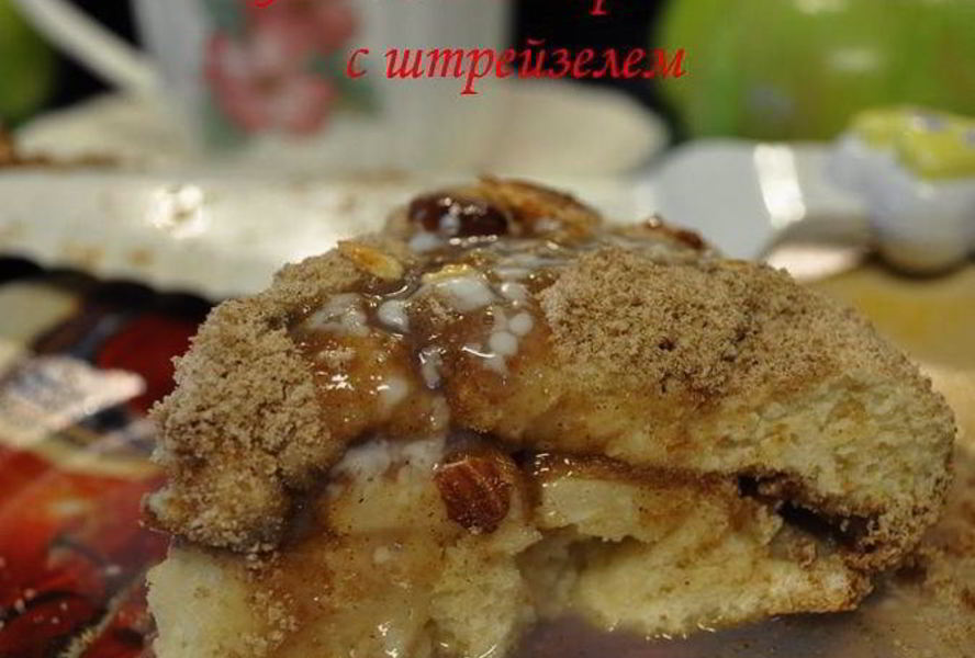 Яблочный пирог с штрейзелем