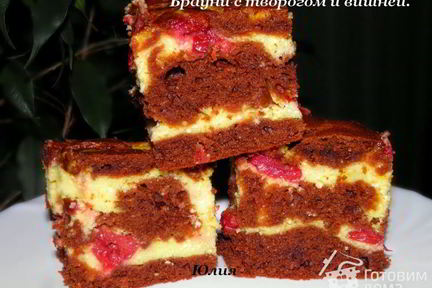 Брауни с творогом и вишней