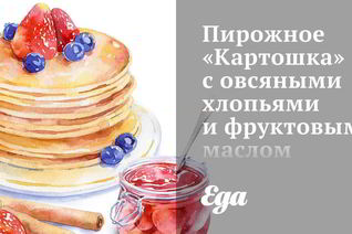 Пирожное Картошка с овсяными хлопьями и фруктовым маслом