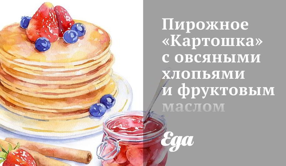 Рецепт пирожное картошка с овсяными хлопьями и фруктовым маслом