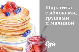 Шарлотка с яблоками, грушами и малиной