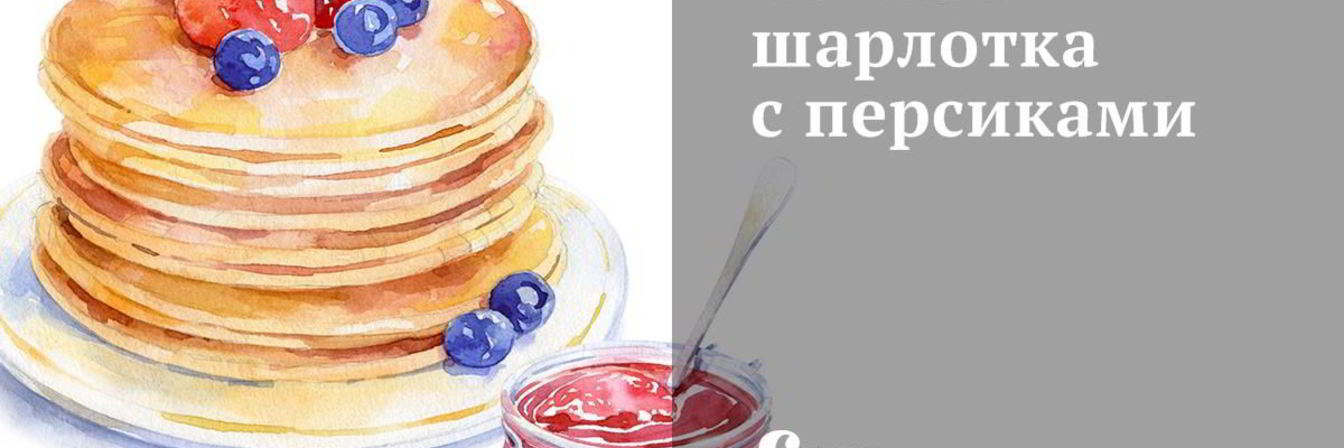 Сочная шарлотка с персиками