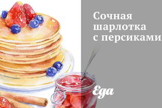 Сочная шарлотка с персиками