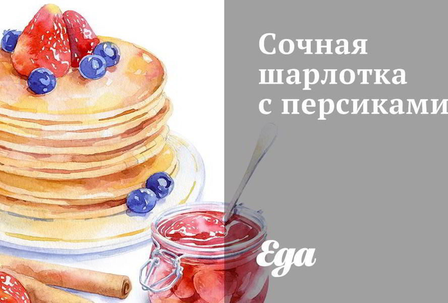 Сочная шарлотка с персиками