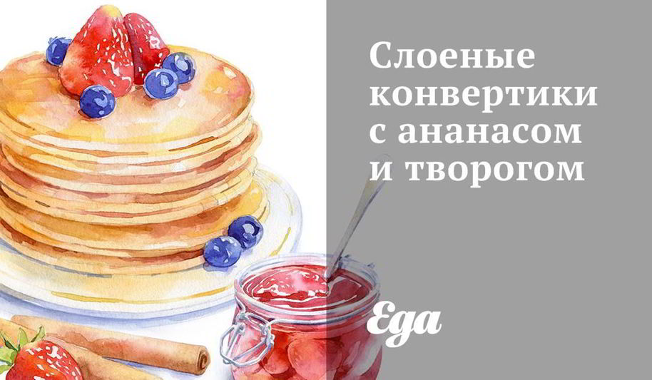 Рецепт слоеные конвертики с ананасом и творогом