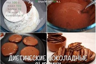 Диетические шоколадные сырники