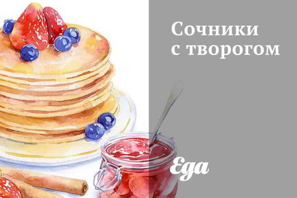 Сочники с творогом