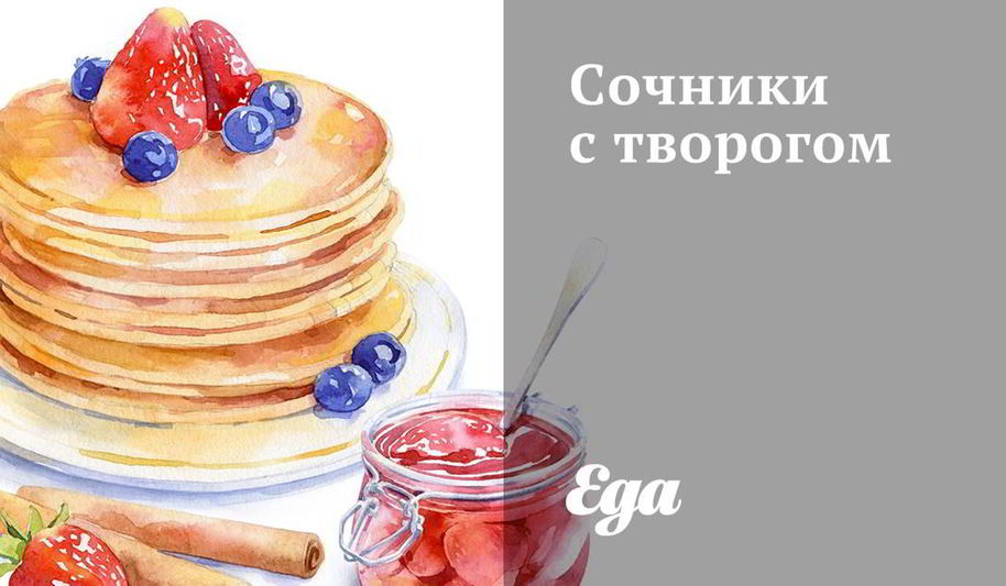 Рецепт сочники с творогом