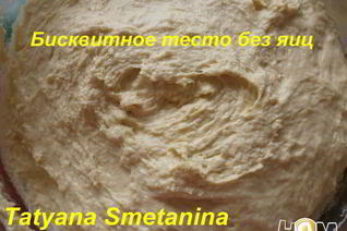 Бисквитное тесто без яиц