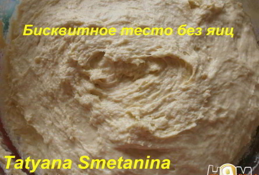 Бисквитное тесто без яиц