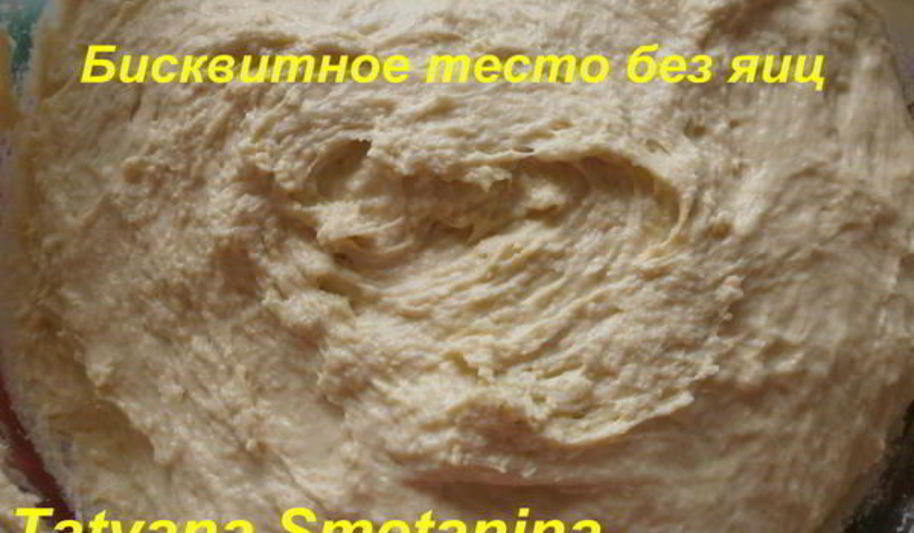Рецепт бисквитное тесто без яиц