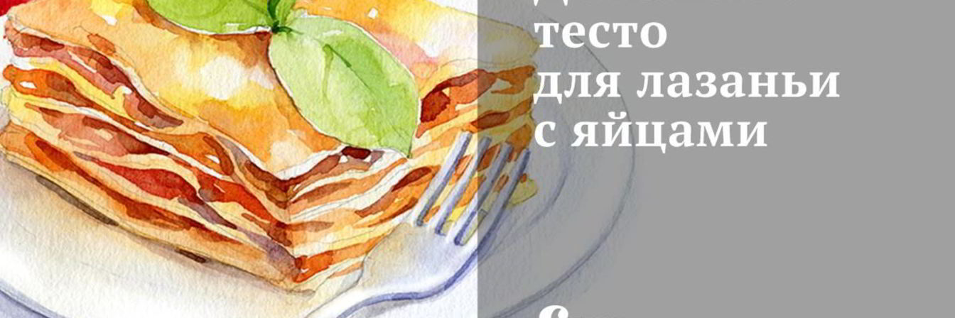 Домашнее тесто для лазаньи с яйцами