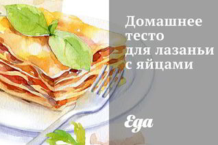 Домашнее тесто для лазаньи с яйцами