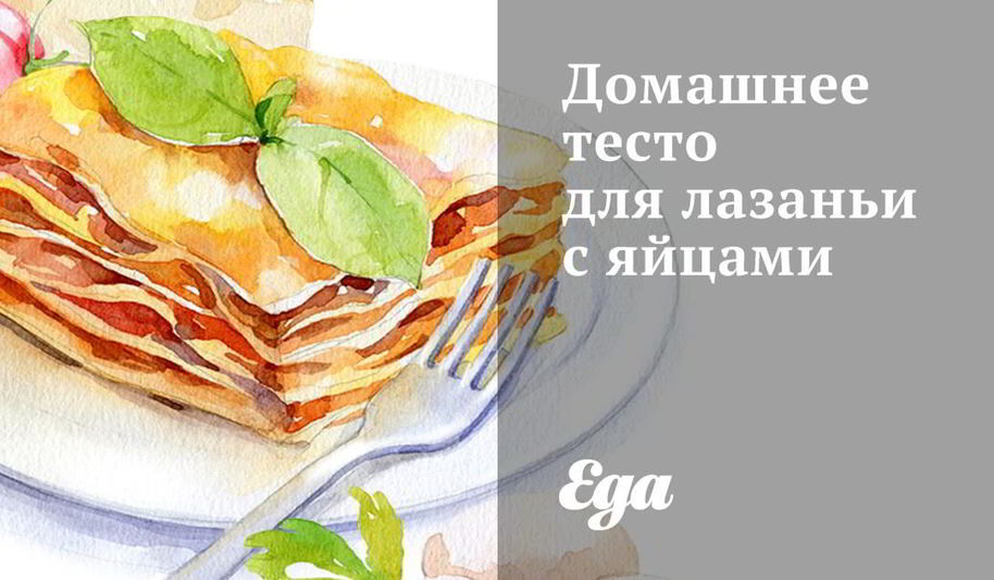 Рецепт домашнее тесто для лазаньи с яйцами