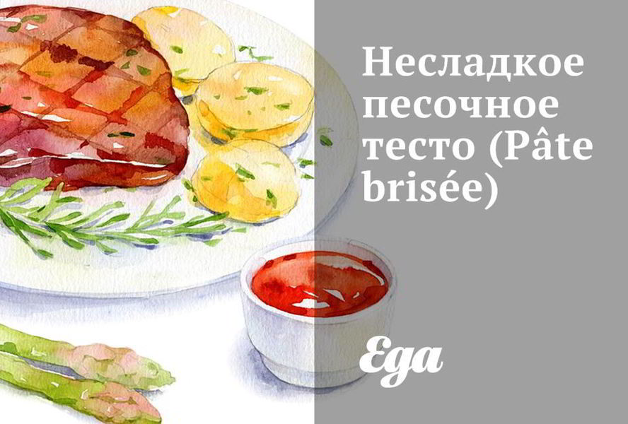 Несладкое песочное тесто