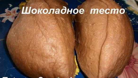 ШАГ 6. шоколадное дрожжевое тесто