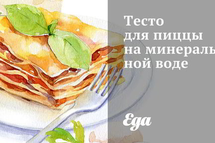 Тесто для пиццы на минеральной воде