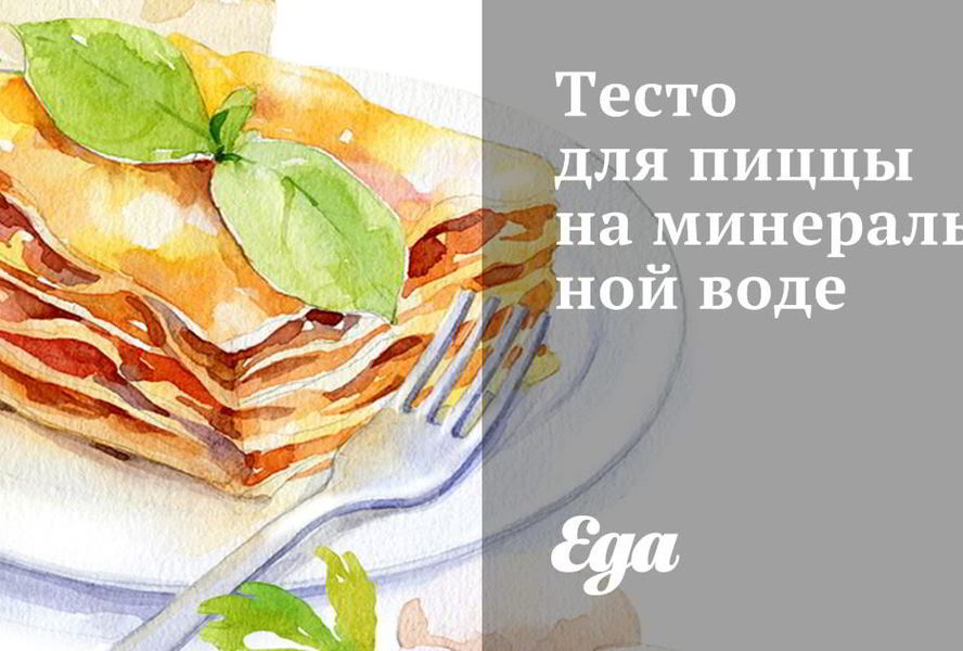 Тесто для пиццы на минеральной воде