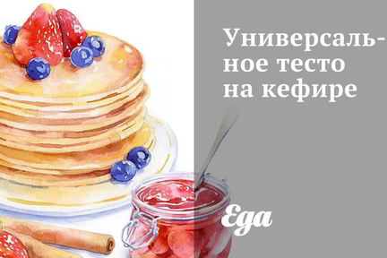Универсальное тесто на кефире