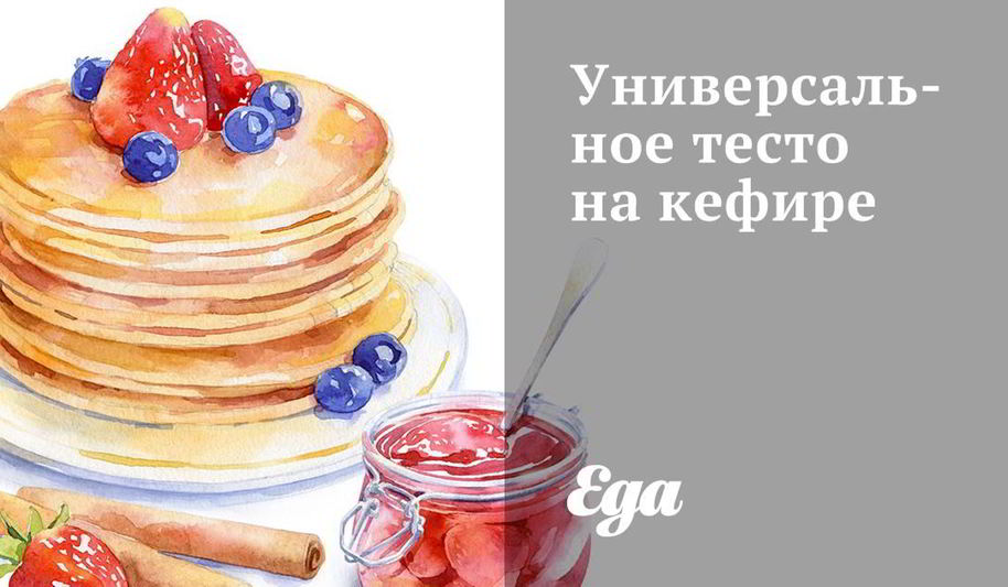 Рецепт универсальное тесто на кефире