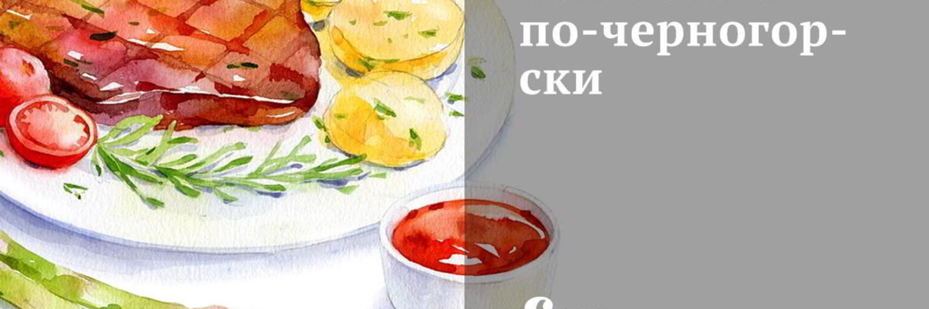 Запеканка по-черногорски