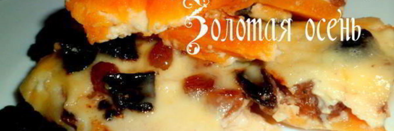 Запеканка Золотая осень