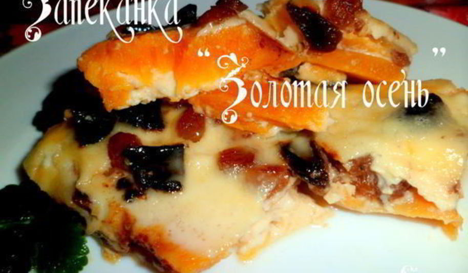 Рецепт запеканка золотая осень