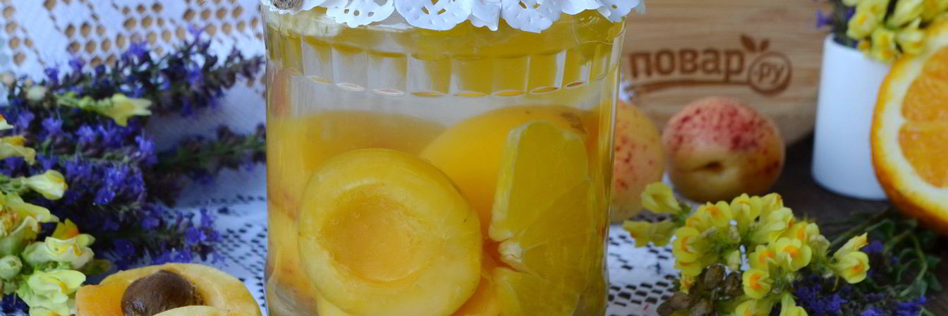 Компот из абрикосов и апельсинов на зиму