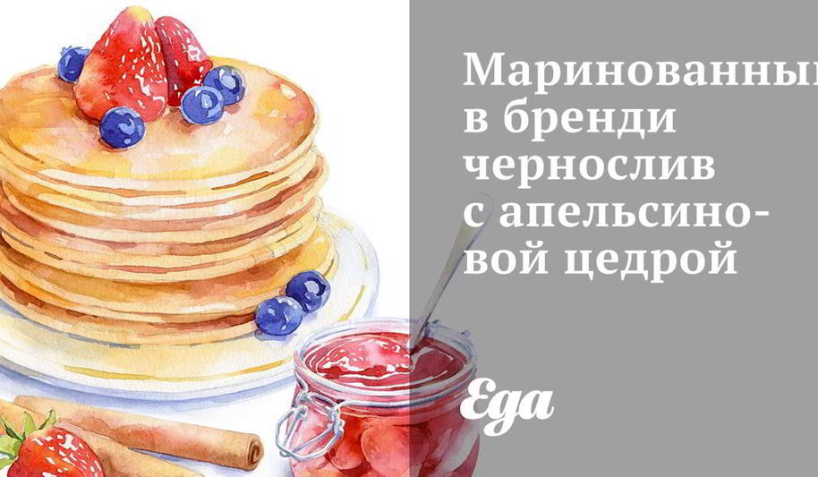 Рецепт маринованный в бренди чернослив с апельсиновой цедрой