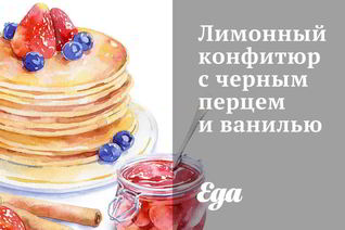 Лимонный конфитюр с черным перцем и ванилью