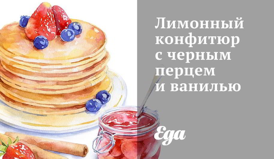 Рецепт лимонный конфитюр с черным перцем и ванилью