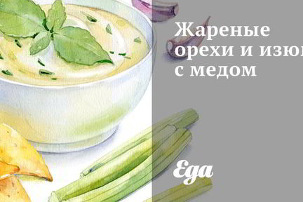 Жареные орехи и изюм с медом