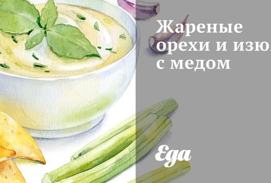 Жареные орехи и изюм с медом
