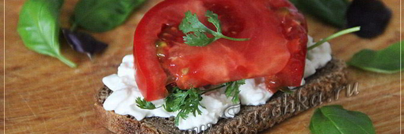 Бутерброд с творогом и помидорами