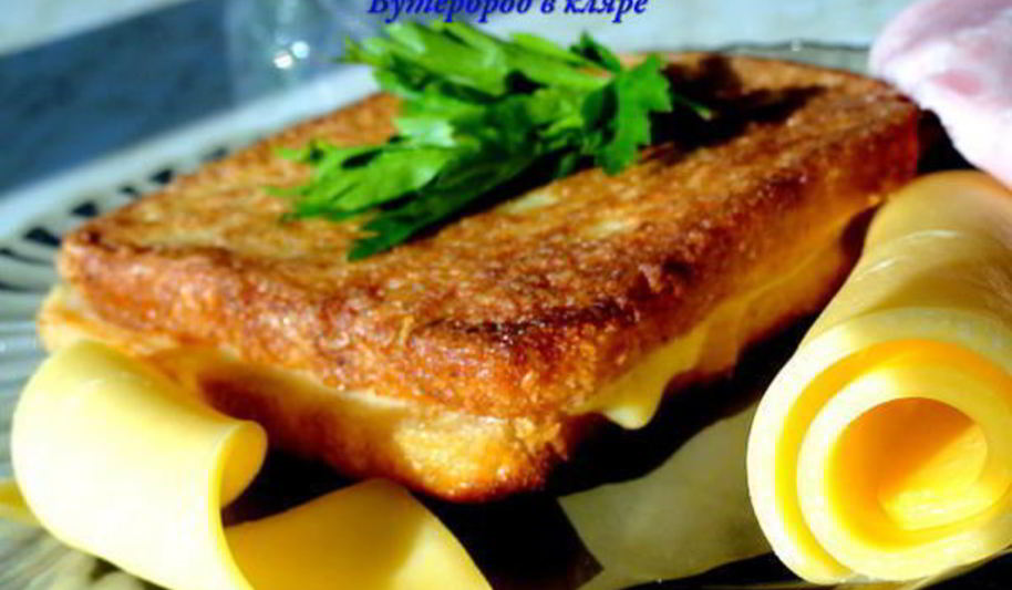 Рецепт бутерброд в кляре