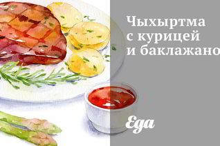 Чыхыртма с курицей и баклажаном