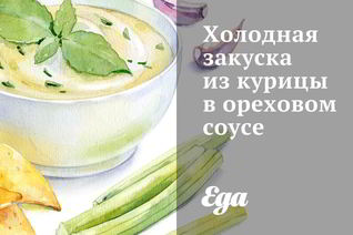 Холодная закуска из курицы в ореховом соусе