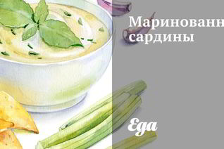 Маринованные сардины