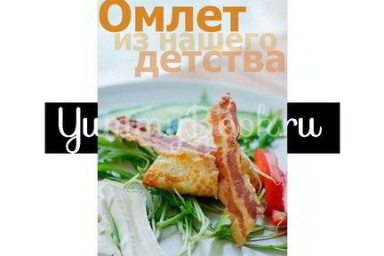 Омлет из детства