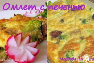 Омлет с печенью