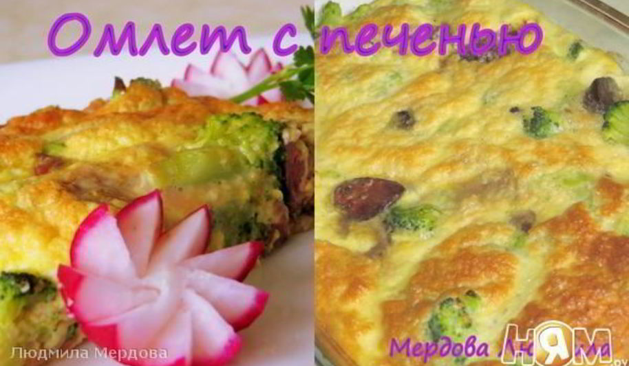 Рецепт омлет с печенью