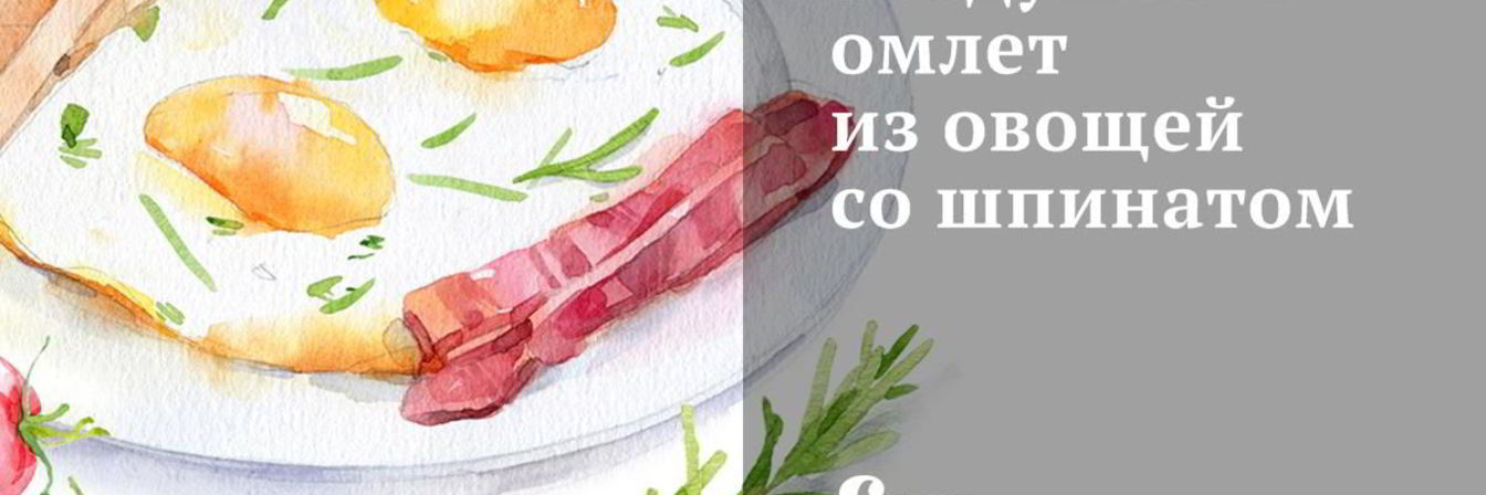 Воздушный омлет из овощей со шпинатом