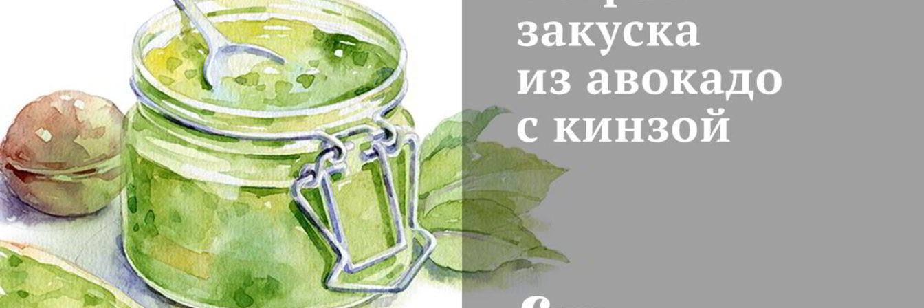 Острая закуска из авокадо с кинзой