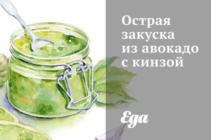 Острая закуска из авокадо с кинзой